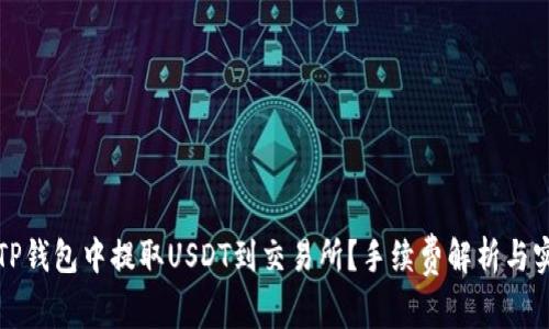 如何在TP钱包中提取USDT到交易所？手续费解析与实用技巧