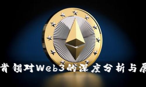 麦肯锡对Web3的深度分析与展望