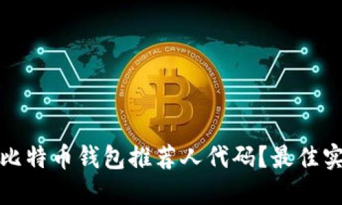 如何查询比特币钱包推荐人代码？最佳实践与建议