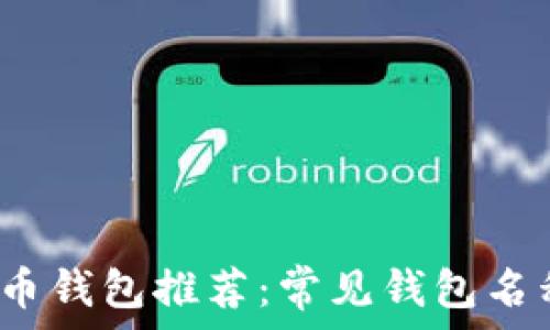   
2023年比特币钱包推荐：常见钱包名称与图片解析