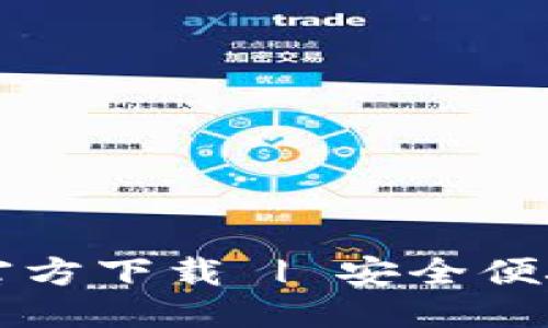 优质

中文版比特币钱包官方下载 | 安全便捷的比特币交易平台