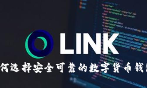 如何选择安全可靠的数字货币钱包？