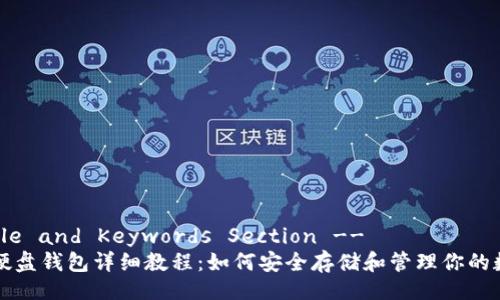 !-- Title and Keywords Section --
比特币硬盘钱包详细教程：如何安全存储和管理你的数字资产
