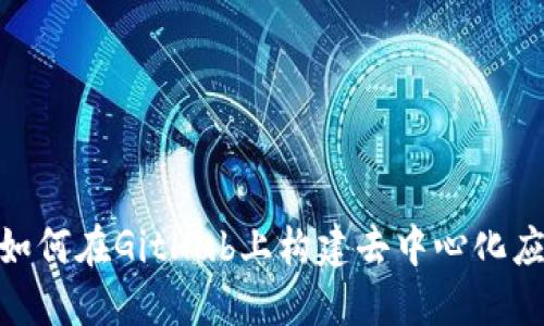 Web3：如何在GitHub上构建去中心化应用程序