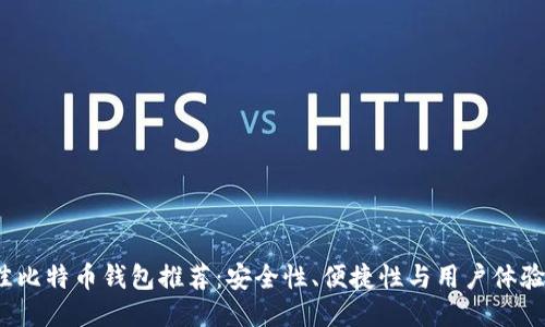 2023年最佳比特币钱包推荐：安全性、便捷性与用户体验的综合评估