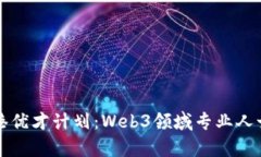 如何申请香港优才计划：Web3领域专业人士的全面