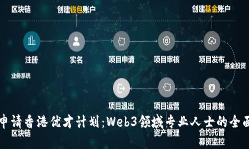 如何申请香港优才计划：Web3领域专业人士的全面指南
