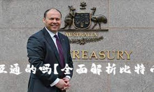 比特币钱包是互通的吗？全面解析比特币钱包的互通性