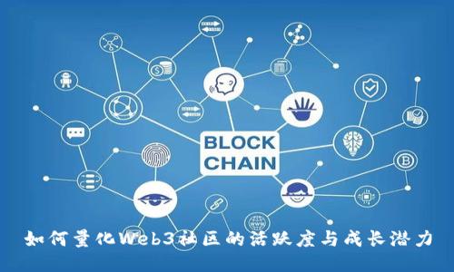 如何量化Web3社区的活跃度与成长潜力