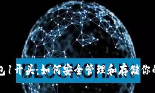 比特币钱包1开头：如何安全管理和存储你的数字资产