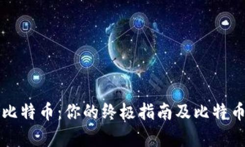 如何安全存储比特币：你的终极指南及比特币钱包照片解析