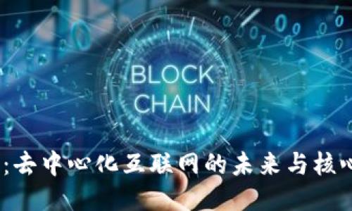 Web3：去中心化互联网的未来与核心概念