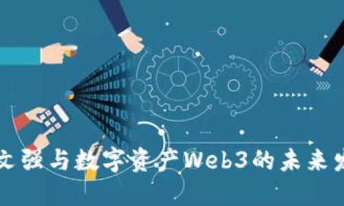 周文强与数字资产Web3的未来发展