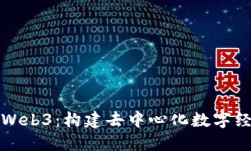 数图公链Web3：构建去中心化数字经济的未来