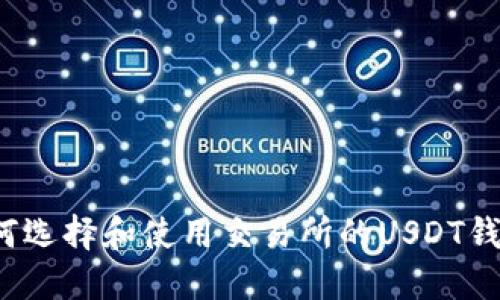 如何选择和使用交易所的USDT钱包？