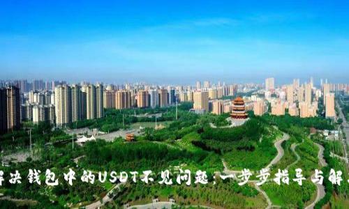如何解决钱包中的USDT不见问题：一步步指导与解决方案