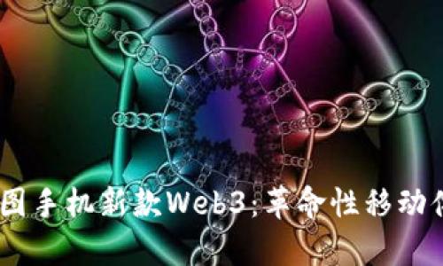 2023年威图手机新款Web3：革命性移动体验的前奏