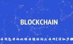 :  如何将比特币钱包中的比特币转移到火币网？