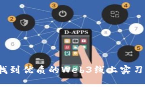 如何找到优质的Web3线上实习机会？