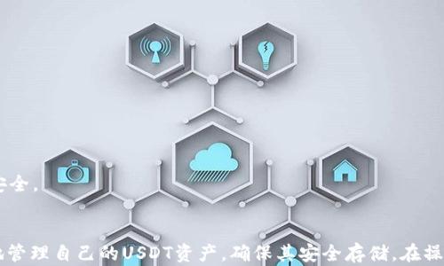 
官方USDT钱包地址：如何安全存储和管理你的USDT资产

USDT钱包, 官方USDT地址, 数字货币管理, 安全存储USDT/guanjianci

引言
随着区块链技术的发展和数字货币的广泛应用，Tether（USDT）作为一种稳定币，已经成为了许多投资者和使用者的重要资产。在进行数字资产交易时，钱包的安全性和可靠性显得尤为重要。本文将详细介绍官方USDT钱包地址的相关信息，提高用户在管理USDT资产时的安全性和便利性。

官方USDT钱包地址的概念
USDT（Tether）是基于区块链技术的稳定币，其价值与美元挂钩。官方USDT钱包地址是指由Tether公司提供的、用于存储和管理USDT的地址。用户可以通过官方渠道获取与管理USDT的工具和地址，以确保其资产的安全和有效管理。

如何获取官方USDT钱包地址
获取官方USDT钱包地址的方法主要有以下几种：
ul
listrong官方网站注册：/strong用户可以访问Tether的官方网站，注册并创建一个账户，随后生成自己的官方USDT钱包地址。/li
listrong下载官方钱包应用：/strongTether提供了官方的钱包应用，用户可以下载并安装应用来生成和管理自己的USDT地址。/li
listrong使用区块链浏览器：/strong通过区块链浏览器，用户可以查询公开的USDT钱包地址，并确保地址的真实性。/li
/ul

官方USDT钱包地址的安全性
选择官方USDT钱包地址的主要优势在于其安全性。Tether公司在安全防护方面投入了大量的资源，确保用户资产的安全。以下是官方钱包地址安全性的一些关键因素：
ul
listrong双因素认证：/strong许多官方钱包支持双因素认证，增加了未授权访问的难度。/li
listrong冷存储技术：/strong部分官方钱包采用冷存储技术，将大部分资金存储在离线环境中，降低了被黑客攻击的风险。/li
listrong定期安全审核：/strongTether会定期对其钱包进行安全审核，以确保用户不存在潜在的安全隐患。/li
/ul

管理USDT资产的最佳实践
在管理USDT资产时，用户应该遵循一些最佳实践，以确保其资产的安全和流动性：
ul
listrong定期更新安全设置：/strong定期更改密码和确保所有安全设置都是最新的。/li
listrong避免共享信息：/strong不与他人分享自己钱包地址的私钥或密钥信息。/li
listrong使用硬件钱包：/strong对于大额资产，建议使用硬件钱包进行存储，以增强安全性。/li
/ul

常见问题解答
以下是关于官方USDT钱包地址的一些常见问题及解答。通过这些问题，可以帮助用户更深入地了解如何安全使用和管理他们的USDT资产。

1. 如何验证我获得的USDT钱包地址是官方的?
验证USDT钱包地址是否官方可以通过以下几个步骤进行：
ul
li访问Tether的官方网站：在官方网站上可以找到相关的安全信息和官方钱包地址的说明。/li
li查看社交媒体：Tether的官方社交媒体账号通常会发布与钱包相关的信息和公告。/li
li使用区块链浏览器：通过区块链浏览器查询该地址的交易记录，可以确认地址的真实性。/li
/ul
确保通过官方渠道获取地址，并定期检查相关信息，是防止资产被骗的有效方法。

2. 如果我丢失了私钥，怎么办?
私钥是钱包资产的“通行证”，一旦丢失，用户将无法访问自己的资产。对此，用户应采取以下措施：
ul
li备份私钥：在创建钱包时，务必要将私钥或密钥备份至安全的地方，确保不被遗失。/li
li使用助记词：许多钱包会提供助记词作为恢复工具，牢记这些词语将有助于恢复钱包。/li
li寻求支持：如果你确实丢失了私钥，可以尝试联系钱包的客服，咨询是否有其他恢复资产的方法，但一般来说，丢失私钥几乎无法找回资产。/li
/ul

3. 官方钱包与第三方钱包相比，哪种更安全?
官方钱包相较于第三方钱包通常提供更高的安全保障。以下是两者的比较：
ul
listrong安全性：/strong官方钱包通常会经过更严格的安全审核和更新，拥有更好的安全机制。/li
listrong用户支持：/strong官方钱包能够提供更权威的用户支持，如账户恢复、报案等服务。/li
listrong私钥管理：/strong官方钱包大多提供对私钥的有效管理，而第三方钱包的私钥可能存储在公司的服务器中，增加了风险。/li
/ul
因此，选择官方钱包是保障USDT资产安全的重要一步。

4. 如何安全迁移USDT资产?
为了确保安全地迁移USDT资产，用户应该制定周密的计划，遵循以下步骤：
ul
li确保新钱包的安全性：确认新钱包是否为官方钱包，并且安全设置完整。/li
li小额测试：在全额迁移之前，建议先迁移小额USDT进行测试，确保新地址能正常接收和发送资产。/li
li双重确认地址：在发送转账时，务必再次确认发送地址，以避免因地址错误导致资产损失。/li
/ul

5. USDT资产转账需要多长时间?
USDT资产的转账时间取决于它所依赖的区块链网络。一般情况下：
ul
li在以太坊网络上，转账速度较快，通常几分钟即可确认。/li
li在TRON网络进行转账，速度更快，可以在秒级时间内完成。/li
li在比特币网络上，转账速度较慢，可能需要数次确认，如果网络繁忙，可能会耗时更长。/li
/ul
用户在选择转账网络时，应根据自身需求及对时间的要求做出选择。

6. 是否可以在多个钱包同时存储USDT?
是的，用户可以在多个钱包中同时存储USDT。这种做法有其优缺点：
ul
listrong优点：/strong分散风险。如果一个钱包出现问题，用户的资产不会全部受到影响。/li
listrong流动性：/strong在多个钱包中存储USDT，可以根据需要灵活提现和交易，增加流动性。/li
/ul
然而，用户需要更加小心管理多个钱包，确保每个钱包的安全和信息更新。建议定期审核每个钱包的资产情况，确保资产安全。

总结
对于参与数字货币交易的用户而言，了解并使用官方USDT钱包地址是非常重要的。通过本文的介绍，用户应该能够更好地管理自己的USDT资产，确保其安全存储。在操作中始终保持警惕，并务必采取相应的安全措施，以减少资产风险。