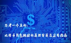 思考一个且的:比特币钱包地址的原理分析及应用