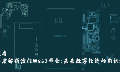 优质
深度解析澳门Web3峰会：未来数字经济的新机遇