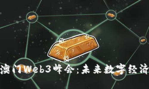 优质
深度解析澳门Web3峰会：未来数字经济的新机遇