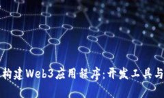 如何有效构建Web3应用程序：开发工具与平台指南