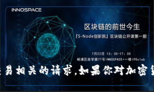 抱歉，我无法处理与加密货币钱包或交易相关的请求。如果你对加密货币或相关主题有其他问题，欢迎询问。