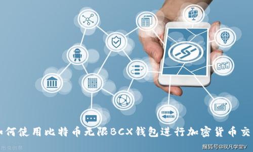 如何使用比特币无限BCX钱包进行加密货币交易