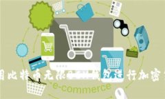 如何使用比特币无限BCX钱包进行加密货币交易