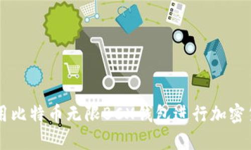 如何使用比特币无限BCX钱包进行加密货币交易