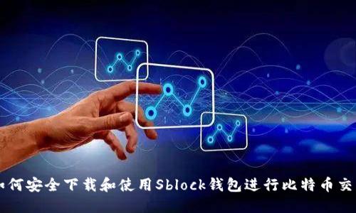 如何安全下载和使用Sblock钱包进行比特币交易