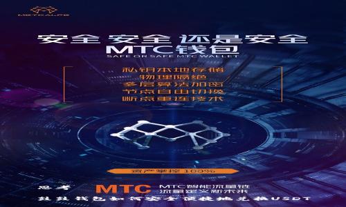 思考

鼓鼓钱包如何安全便捷地兑换USDT