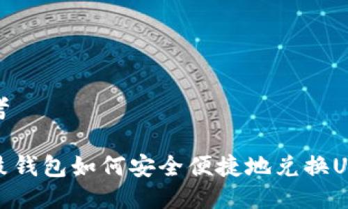 思考

鼓鼓钱包如何安全便捷地兑换USDT