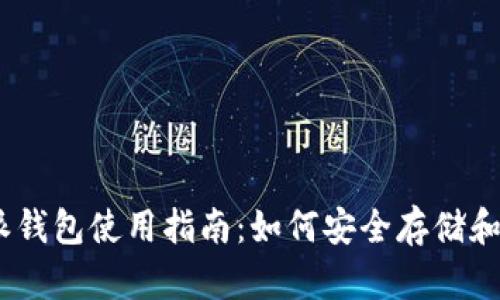 biati比特派钱包使用指南：如何安全存储和交易狗狗币