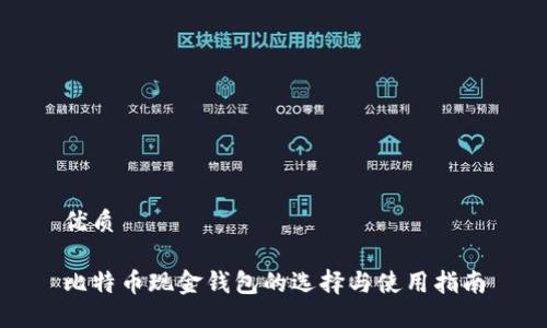 优质

比特币现金钱包的选择与使用指南