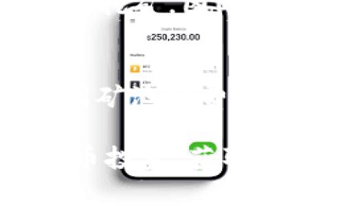 baiotiWeb3 钱包挖矿指南：STT 钱包使用技巧与最佳实践/baioti
Web3, 钱包挖矿, STT 钱包, 加密货币/guanjianci

概述
随着区块链技术的快速发展，Web3 概念逐渐走入人们的视野。其中，Web3 钱包作为用户与去中心化网络的桥梁，扮演着无可替代的角色。而 STT 钱包则是许多用户在挖矿和交易中不可或缺的工具。本文将详细介绍如何使用 STT 钱包进行挖矿，同时提供一些最佳实践和注意事项，帮助用户更加高效地进行加密货币投资。

什么是 Web3 钱包？
Web3 钱包是与区块链交互的界面，用户可以通过它管理自己的加密资产、参与去中心化金融 (DeFi) 等。这类钱包允许用户存储、接收和发送加密货币，同时还支持各种去中心化应用（dApps）的操作。Web3 钱包通常分为托管和非托管两种类型，用户需要明智选择，以确保资产安全。

STT 钱包介绍
STT 钱包是基于区块链技术的一款加密货币钱包，支持多种数字资产的存储和交易。用户可以使用 STT 钱包进行安全的数字货币交易、参与挖矿等。STT 钱包的界面友好，操作简单，非常适合初学者。此外，它的安全性和隐私保护措施也值得用户信赖。

STT 钱包的挖矿如何进行？
挖矿是加密货币生态系统的核心部分，通过参与挖矿，用户可以为区块链网络提供算力，同时获得相应的奖励。在 STT 钱包中，用户可以通过选定特定的区块链进行挖矿。首先，确保你的钱包已连接到相关的挖矿平台；然后，配置挖矿设置，最后开始挖矿。挖矿过程中要确保设备的稳定性和电力供应，以获得最佳的挖矿效率。

最佳实践与注意事项
在使用 STT 钱包进行挖矿时，有一些最佳实践能够帮助用户减少风险，提高收益。首先，保持软件更新，及时修复安全漏洞。其次，定期备份你的钱包，以防数据丢失。此外，还要选择合适的矿池，提高挖矿的成功率，最后，管理好你的资产和风险，有效分散投资，以免遭受重大损失。

常见问题解答
在深入了解 Web3 钱包和 STT 钱包的挖矿过程后，用户可能会出现一些疑问。下面，我们将逐一解答常见问题，以帮助用户更好地理解这方面的知识。

问题一：如何安全地使用 STT 钱包进行挖矿？
使用 STT 钱包进行挖矿，保障安全是首要任务。首先，选择官方渠道下载和更新钱包软件，避免使用未授权的版本。其次，定期备份私钥和助记词，并将其保存在安全的地方。此外，启用两步验证功能，增加额外的安全层级。同时，注意定期检查钱包的安全性，例如检测任何异常交易或登录尝试，确保你的资产不会受到威胁。

问题二：STT 钱包支持哪些加密货币？
STT 钱包的灵活性体现在其对多种加密货币的支持上。用户可以通过 STT 钱包管理各种主流数字资产，如 BTC、ETH、STT 代币等。具体支持的币种会随着更新而变化，因此用户需要在使用前查看官方文档或未来版本的更新说明，以确保获取最准确的信息。同时，培养对各类加密货币的了解，可以帮助用户选择更合适的投资项目。

问题三：挖矿收益的计算方式是怎样的？
挖矿收益的计算通常依据多个因素，包括所用计算能力（算力）、电力消耗、网络难度和出现新区块的时间等。STT 网络会根据这些因素综合计算用户的收益。在 STT 钱包中，用户通常能看到累积的奖励，并可以定期提现。为了更准确地估算收益，用户可以使用一些在线挖矿收益计算器，输入自己的算力及电力成本来得出更清晰的收益预期。

问题四：可以通过 STT 钱包进行什么样的交易？
STT 钱包不仅支持基本的转账和接收功能，还支持参与各种 DeFi 项目，生成利息和参与流动性挖矿等。在交易时，用户可以选择不同的矿池进行交易，最大化自己的收益。与此同时，STT 钱包还帮助用户监控市场变化，及时做出交易决策。尤其在波动较大的市场中，快速、准确的交易能力是用户成功的重要保障。

问题五：挖矿需要高配置的设备吗？
挖矿设备的配置要求通常与所参与的网络相关。对计算能力要求较高的网络，需要相应高配置的计算机来保持竞争力。而像 STT 这样的网络，可以通过一些低功耗设备进行挖矿。因此，在选择挖矿设备时，用户需要根据自己的可用资源和预期收益做出权衡。不过，对于初学者，建议从简单的设备开始，以便逐步了解挖矿的过程与挑战。

问题六：如何选择最适合的矿池？
选择矿池时，用户需要综合考虑多个因素，包括矿池的信誉、费率、支付机制、连接稳定性和挖矿难度等。信誉好的矿池通常能够保证用户的收益并提供稳定的服务。此外，不同矿池的费率和支付机制可能不同，用户需要根据自己的需求进行选择。通过参与多个矿池测试，可以找到最适合自己的选项。这不仅能提升挖矿效率，还能在一定程度上分散风险，收益。

通过以上详细的解答，我们希望能够帮助用户更深入地理解 Web3 钱包及 STT 钱包在挖矿过程中的作用和最佳实践。掌握这些知识后，用户可以更加自信地进行加密货币投资，获取理想的收益。 