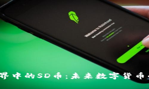 探寻Web3世界中的SD币：未来数字货币的潜力与创新