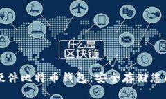 如何使用硬件比特币钱包：安全存储您的加密资