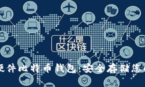 如何使用硬件比特币钱包：安全存储您的加密资产