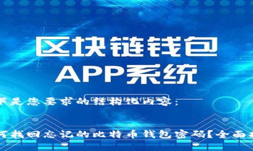 以下是您要求的结构化内容：


如何找回忘记的比特币钱包密码？全面指南