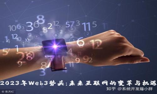 2023年Web3势头：未来互联网的变革与机遇