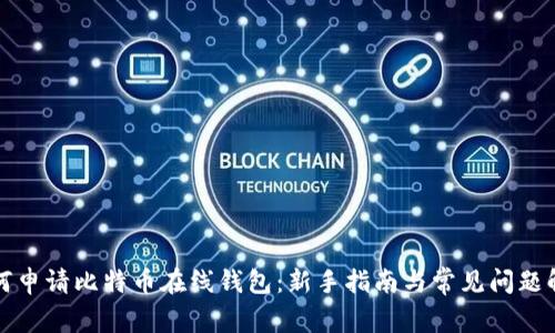 如何申请比特币在线钱包：新手指南与常见问题解答
