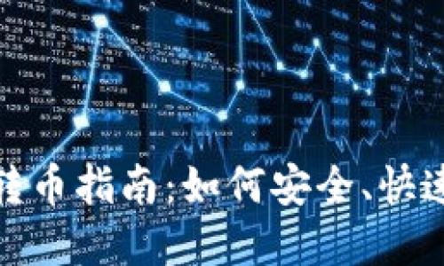 比特币钱包转币指南：如何安全、快速地完成转账