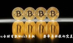 Vertu全球首款Web3手机——奢华与科技的完美结合