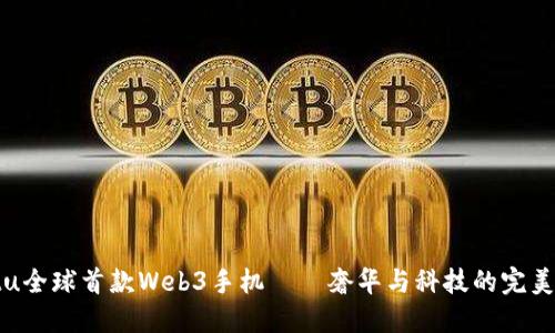 Vertu全球首款Web3手机——奢华与科技的完美结合