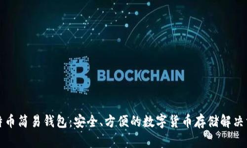 比特币简易钱包：安全、方便的数字货币存储解决方案