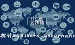 波卡Web3基金会：深入探讨SGB（Sora Governance Bond）