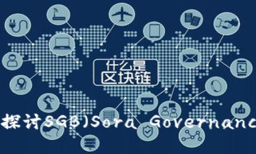 波卡Web3基金会：深入探讨SGB（Sora Governance Bond）的未来与发展